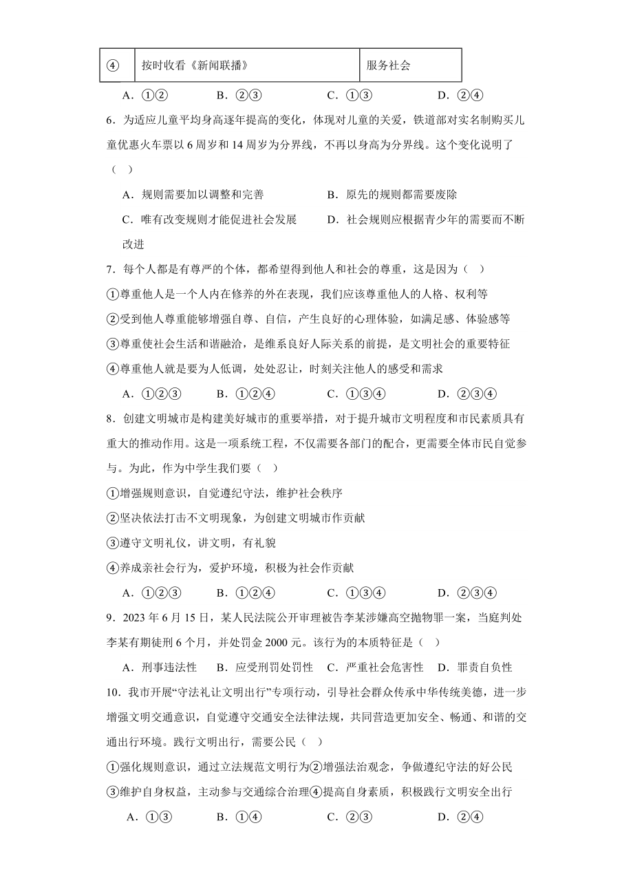 2023-2024学年（部）统编版八年级上册《道德与法治》期末复习综合练习试题（含答案） .docx_第2页