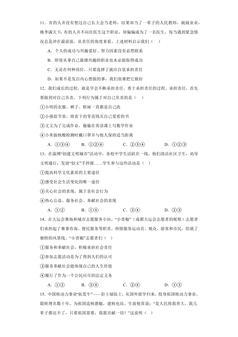 2023-2024学年（部）统编版八年级上册《道德与法治》期末复习综合练习试题（含答案） .docx_第3页