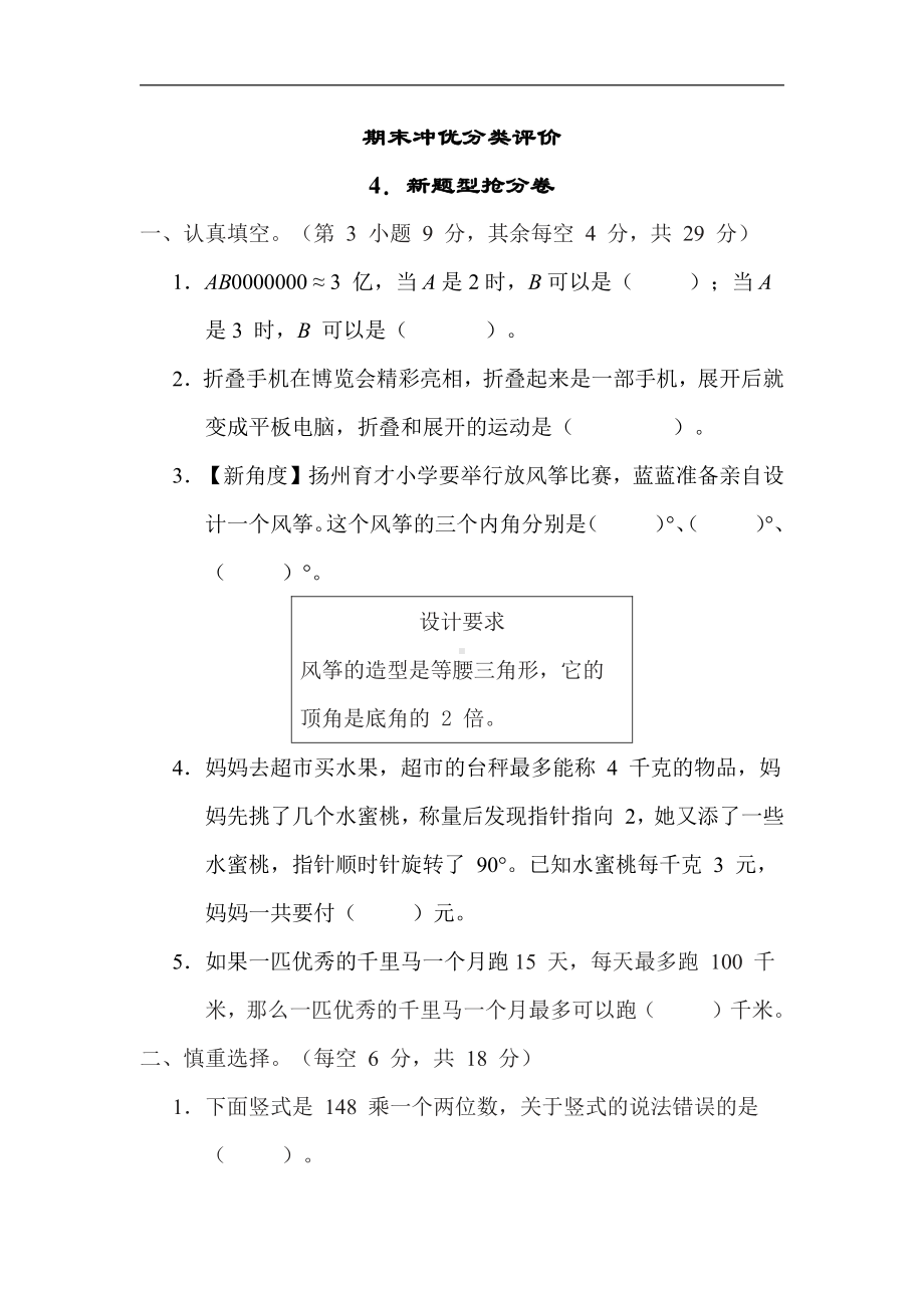 期末冲优分类评价-新题型抢分卷（试题）四年级数学下册苏教版.docx_第1页