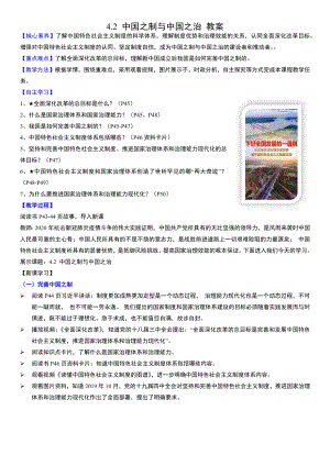 4.2中国之制与中国之治 教案- -《习近平新时代中国特色社会主义思想》 学生读本 （初中）.docx