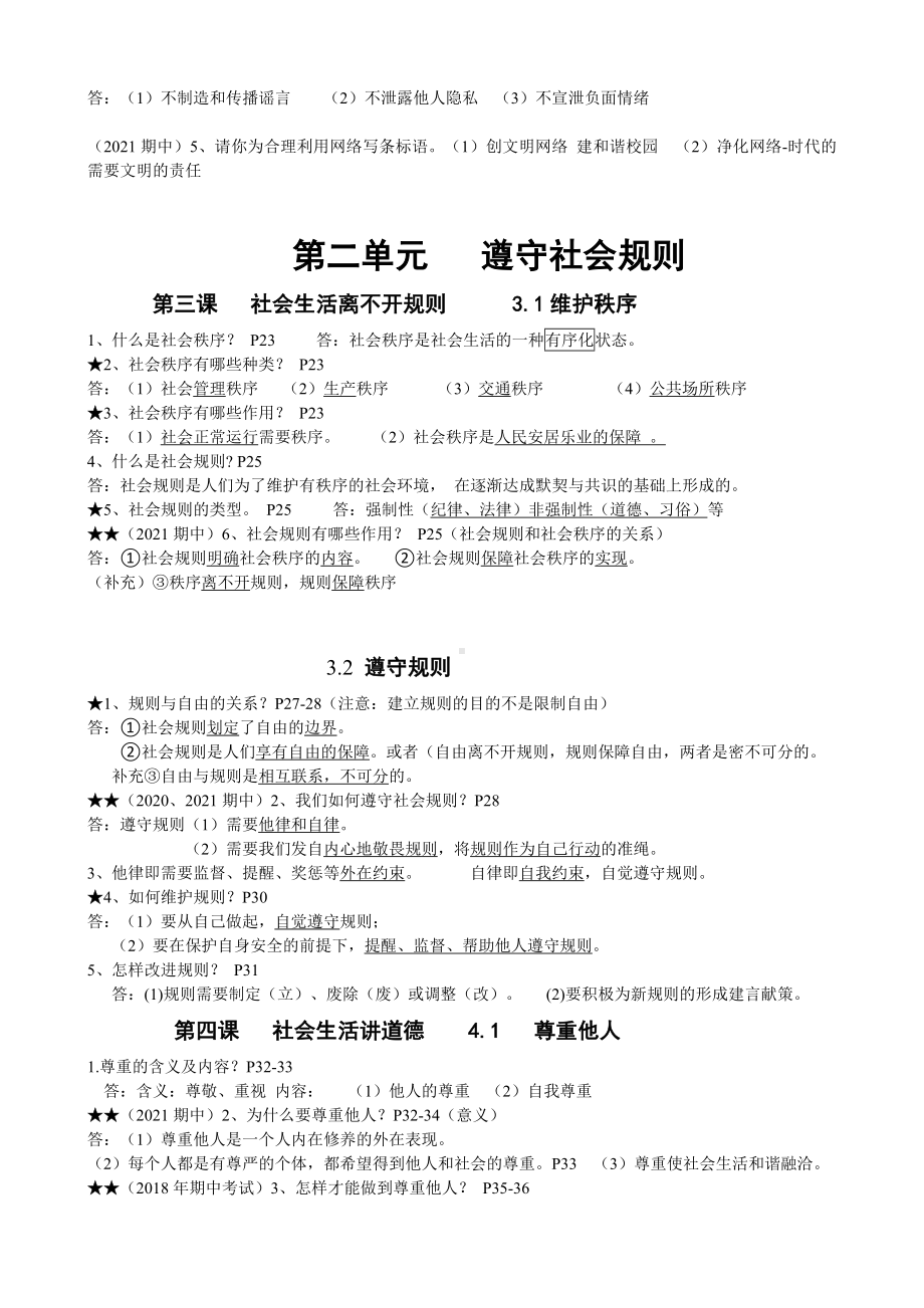 （部）统编版八年级上册《道德与法治》期末复习知识点- .docx_第3页