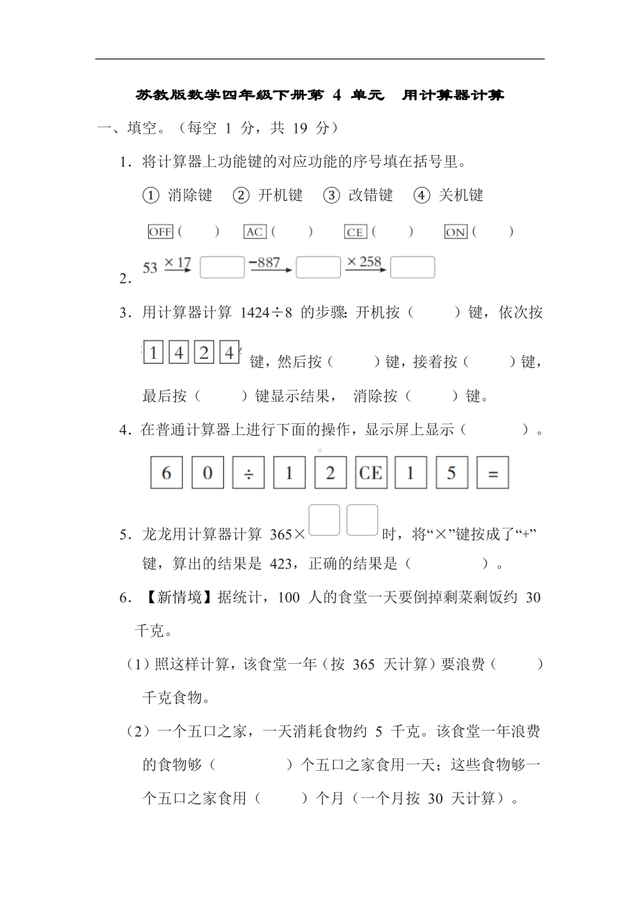 第 4 单元　用计算器计算苏教版数学四年级下册.docx_第1页