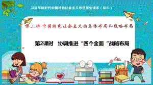 3.2协调推进“四个全面“战略布局 ppt课件（11张ppt）-《习近平新时代中国特色社会主义思想》 学生读本 （初中）.pptx