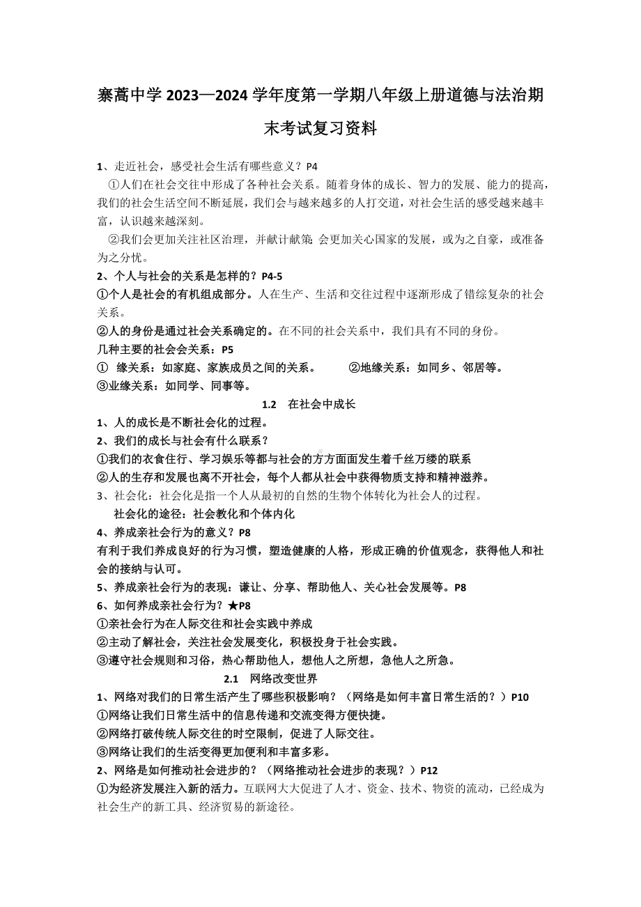 2023-2024学年（部）统编版八年级上册《道德与法治》期末复习知识点.docx_第1页