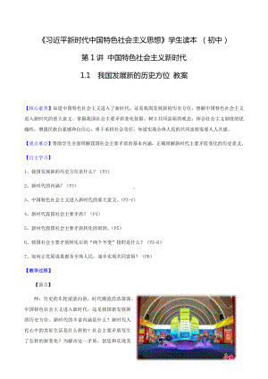 1.1 我国发展新的历史方位 教案 -《习近平新时代中国特色社会主义思想》 学生读本 （初中）.docx