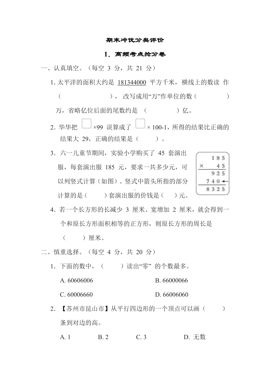 期末冲优分类评价-高频考点抢分卷（试题）四年级数学下册苏教版.docx_第1页