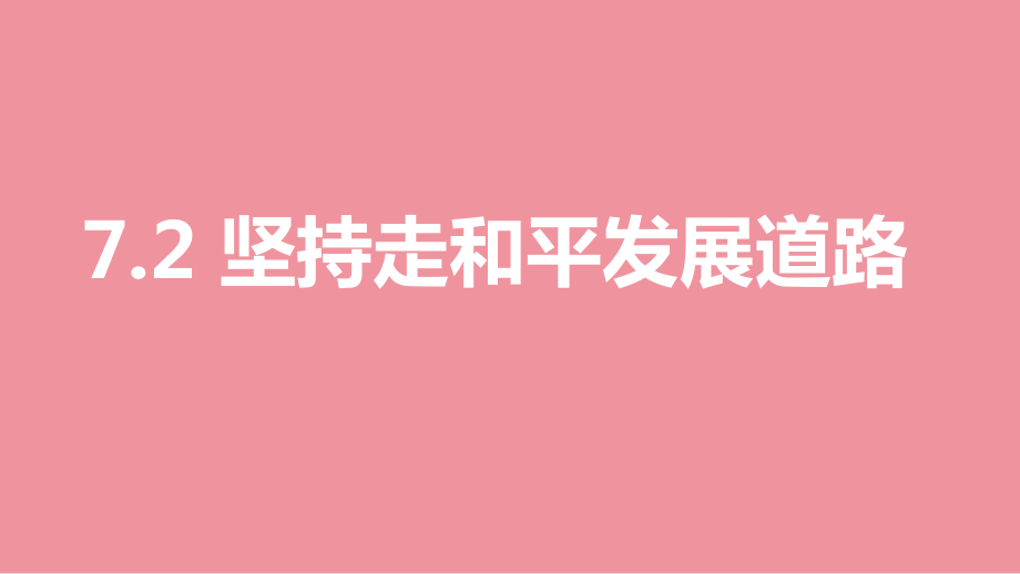 7.2坚持走和平发展道路 ppt课件（18张幻灯片）+1视频-《习近平新时代中国特色社会主义思想》 学生读本 （初中）.zip