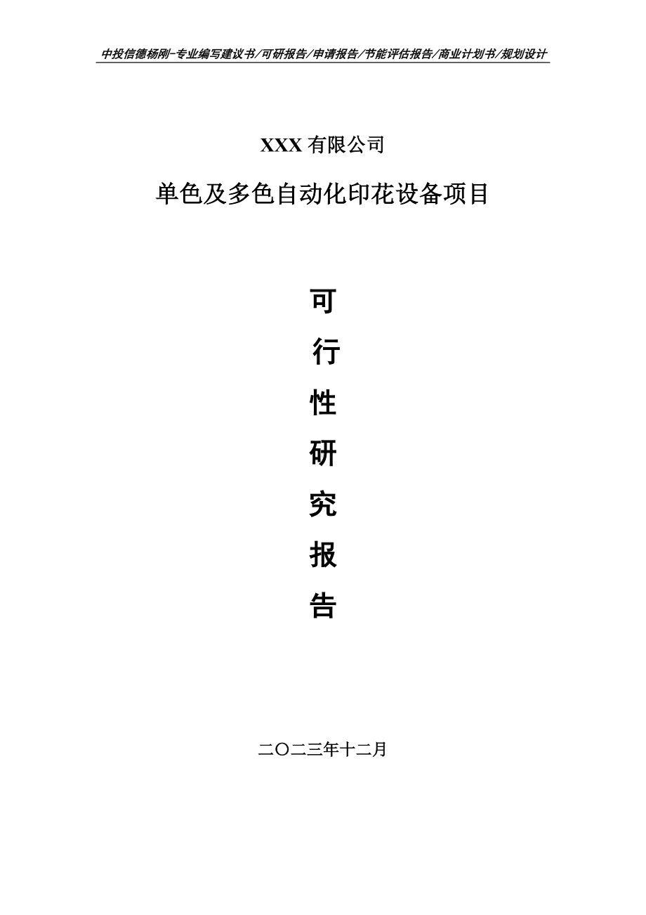 单色及多色自动化印花设备项目可行性研究报告建议书.doc_第1页