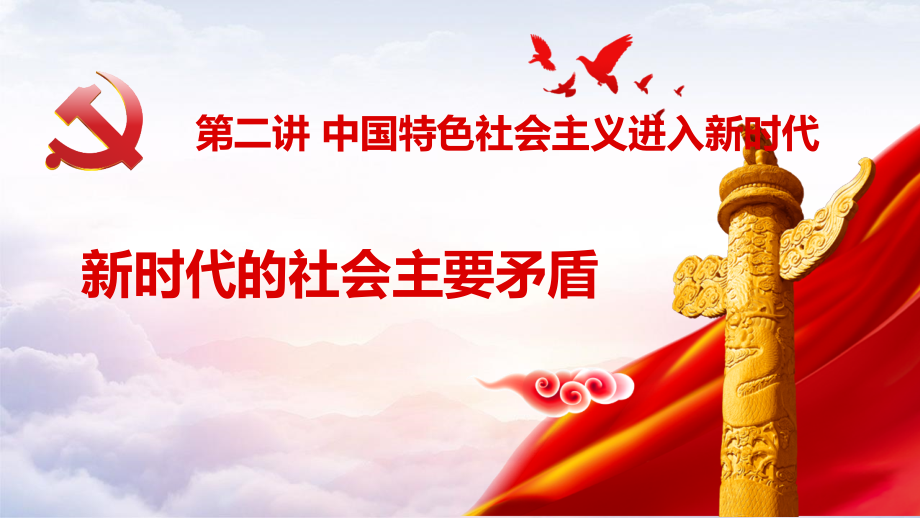 2.1新时代的社会主要矛盾 ppt课件(共46张PPT)-《习近平新时代中国特色社会主义思想》 学生读本 （初中）.zip