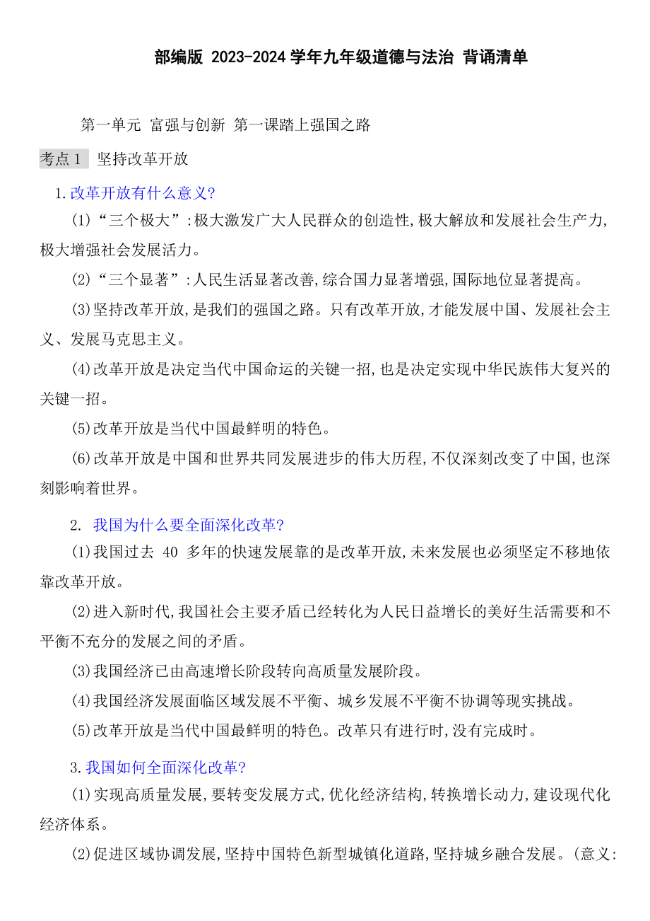 2023-2024年（部）统编版九年级上册《道德与法治》背诵清单.docx_第1页