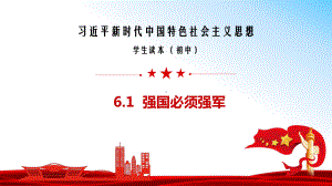 6.1强国必须强军同步 ppt课件（24张ppt+内嵌视频）-《习近平新时代中国特色社会主义思想》 学生读本 （初中）.pptx