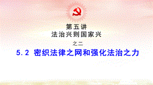 5.2密织法律之网和强化法治之力 ppt课件（20张幻灯片）-《习近平新时代中国特色社会主义思想》 学生读本 （初中）.pptx