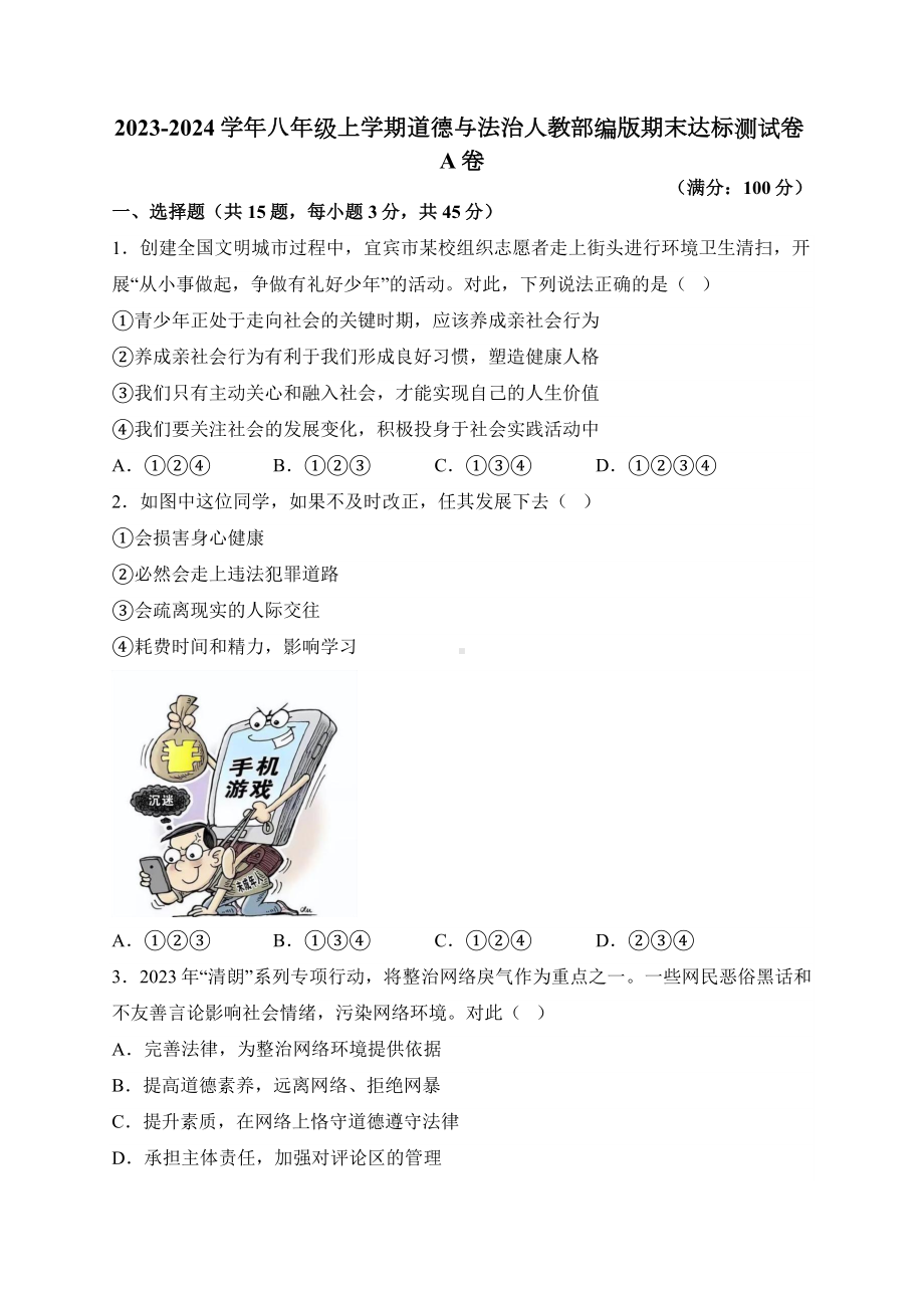 2023-2024学年（部）统编版八年级上册《道德与法治》期末达标测试卷A卷（含答案）.docx_第1页