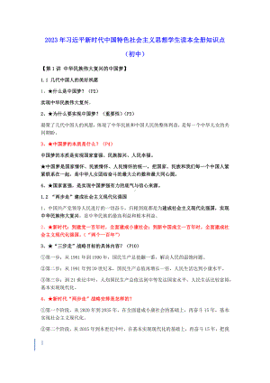 《习近平新时代中国特色社会主义思想》 学生读本 （初中）知识点归纳复习.docx