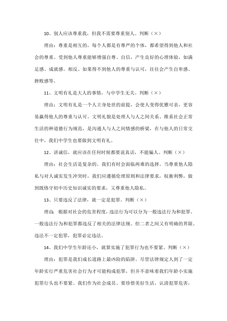 2023-2024学年（部）统编版八年级上册《道德与法治》辨析题(含答案）.docx_第3页