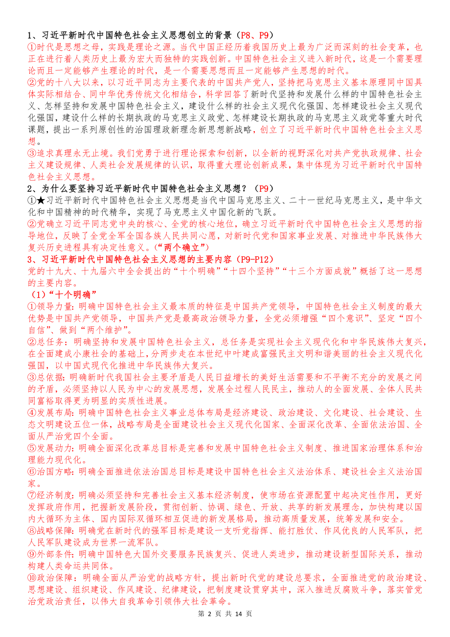 全册知识点-《习近平新时代中国特色社会主义思想》 学生读本 （初中）.docx_第2页