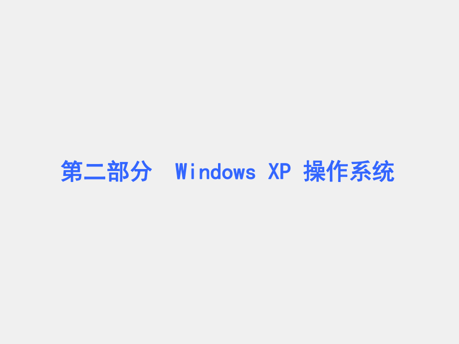 大学计算机基础教程及实训指导课件第二部分 Windows XP 操作系统.ppt_第1页