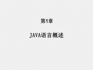 Java语言程序设计（第二版）课件第1章 JAVA语言概述.ppt