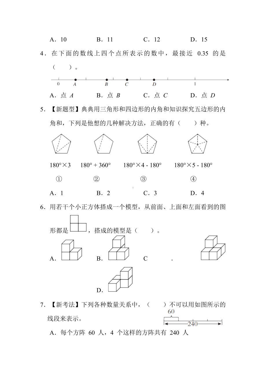 期末综合素质评价（一）-人教版数学四年级下册.docx_第2页