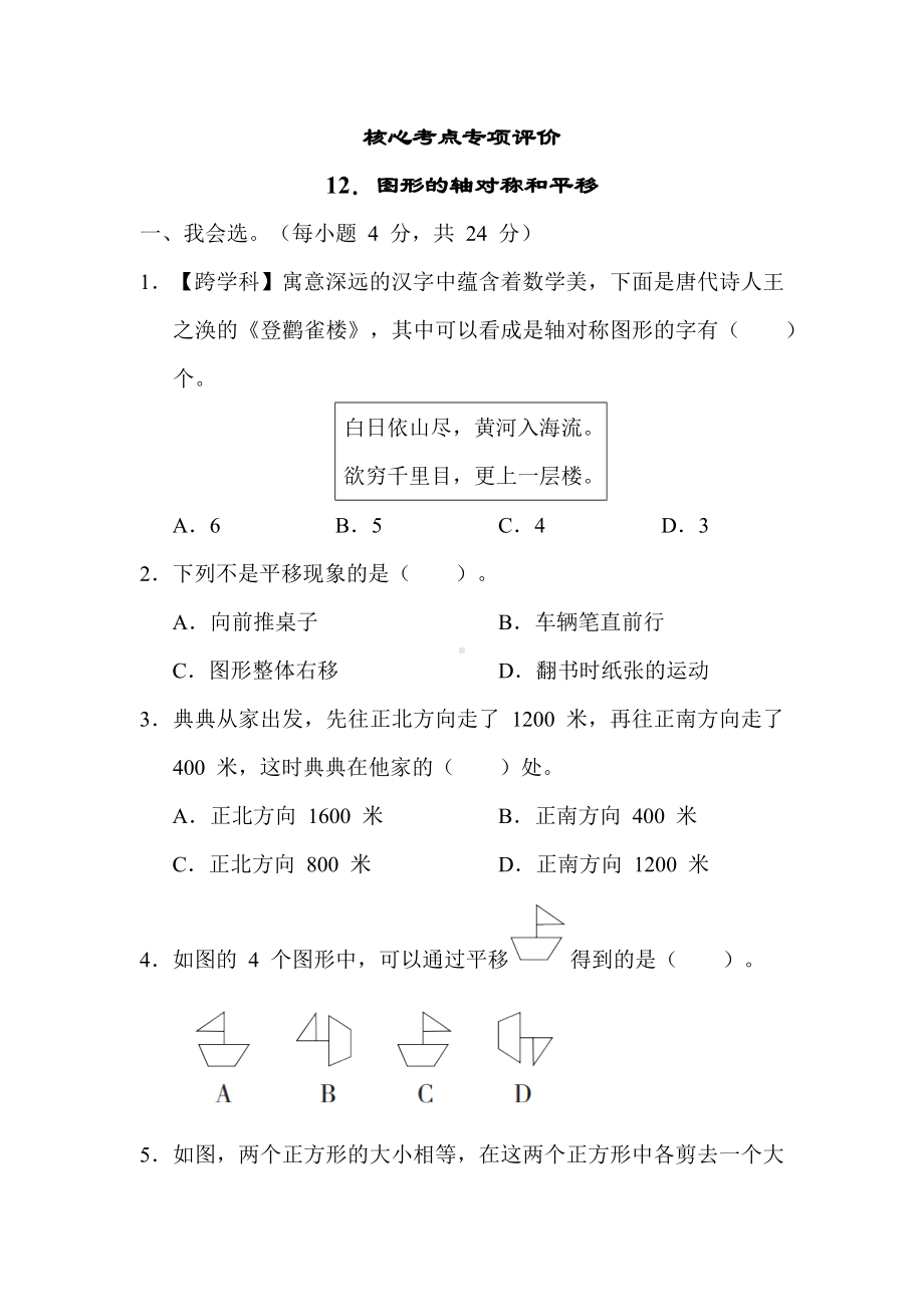 课时练12．图形的轴对称和平移-人教版数学四年级下册.docx_第1页