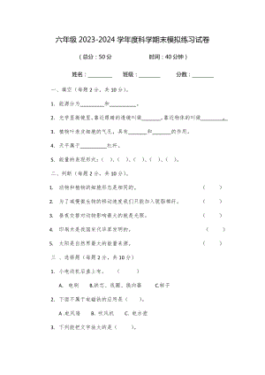 2023新教科版六年级上册《科学》期末模拟试卷（试题）（含答案）.docx