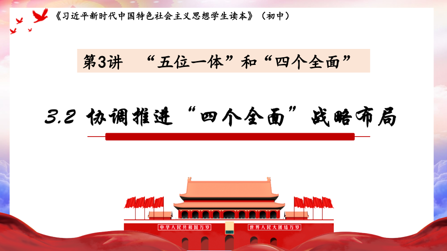 3.2协调推进“四个全面”战略布局ppt课件（21张幻灯片）-《习近平新时代中国特色社会主义思想》 学生读本 （初中）.zip