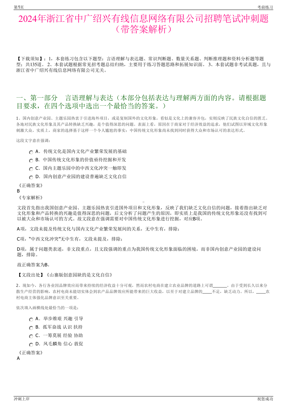 2024年浙江省中广绍兴有线信息网络有限公司招聘笔试冲刺题（带答案解析）.pdf_第1页