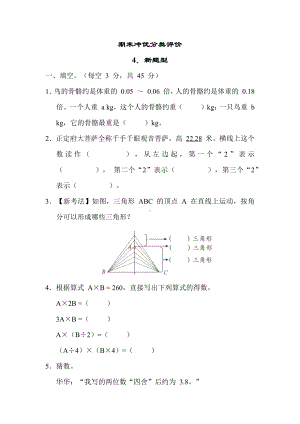 期末冲优分类评价 4．新题型-冀教版数学四年级下册.docx