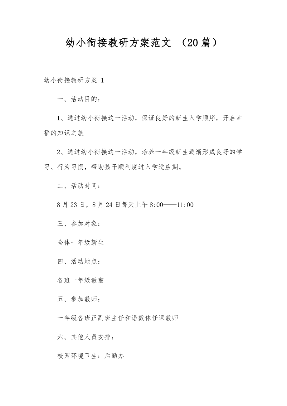 幼小衔接教研方案范文 （20篇）.docx_第1页