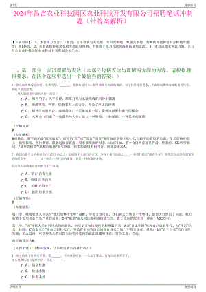 2024年昌吉农业科技园区农业科技开发有限公司招聘笔试冲刺题（带答案解析）.pdf