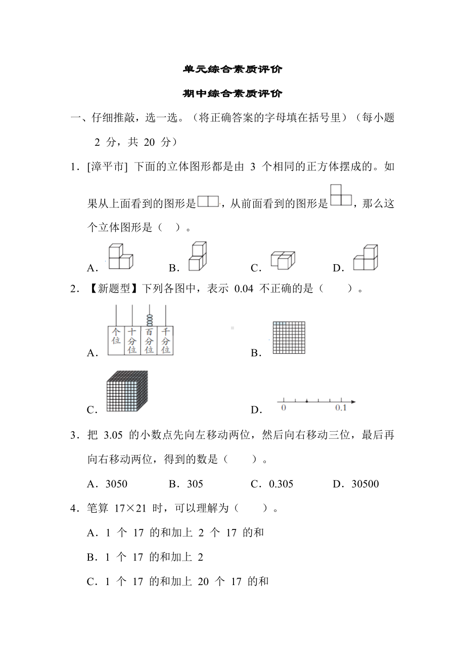 期中综合素质评价-人教版数学四年级下册.docx_第1页