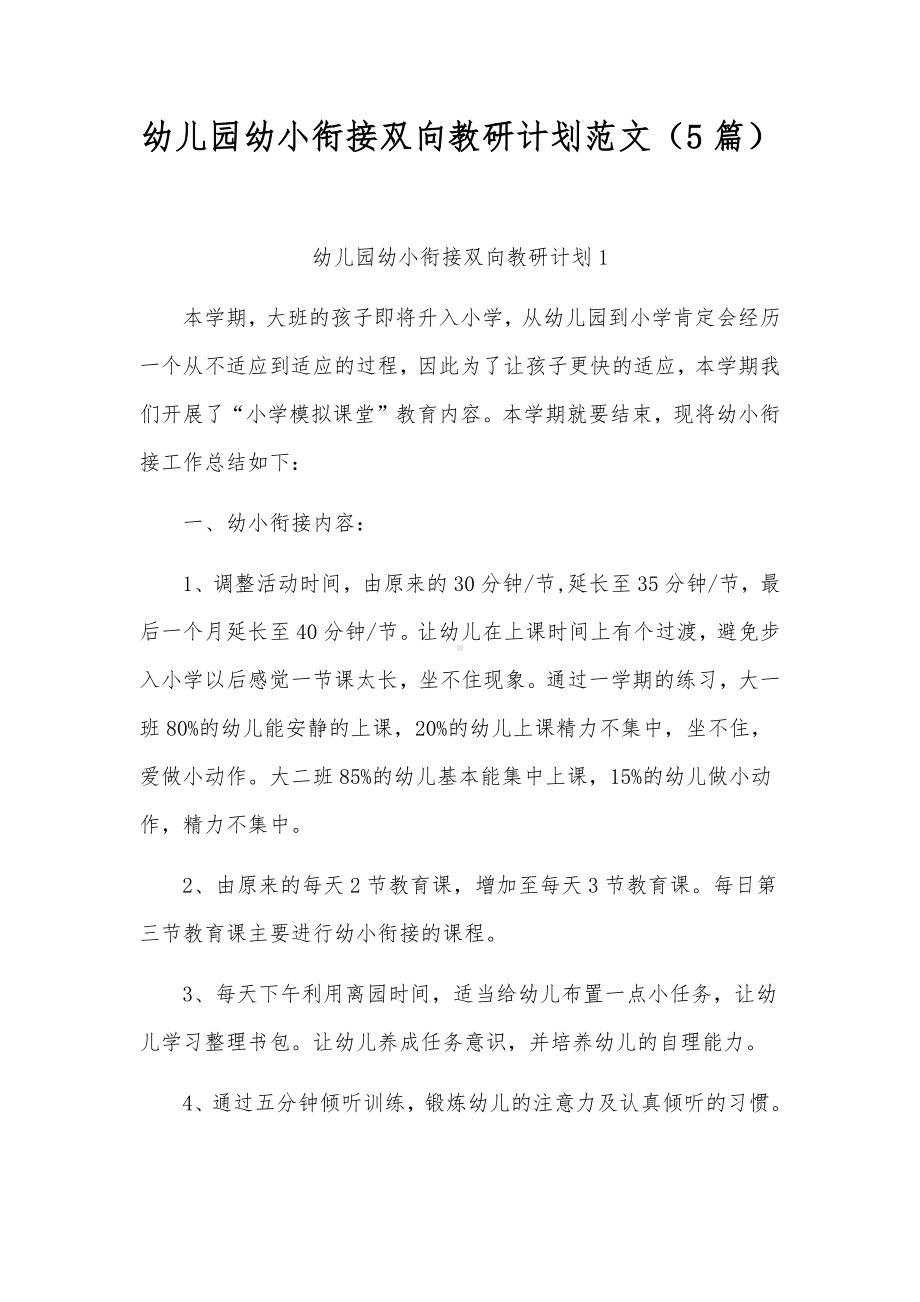 幼儿园幼小衔接双向教研计划范文（5篇）.docx_第1页