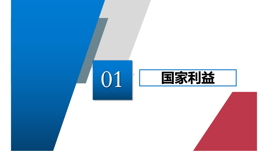 （部）统编版八年级上册《道德与法治》第四单元 维护国家利益 期末复习ppt课件（42张PPT）.pptx_第3页