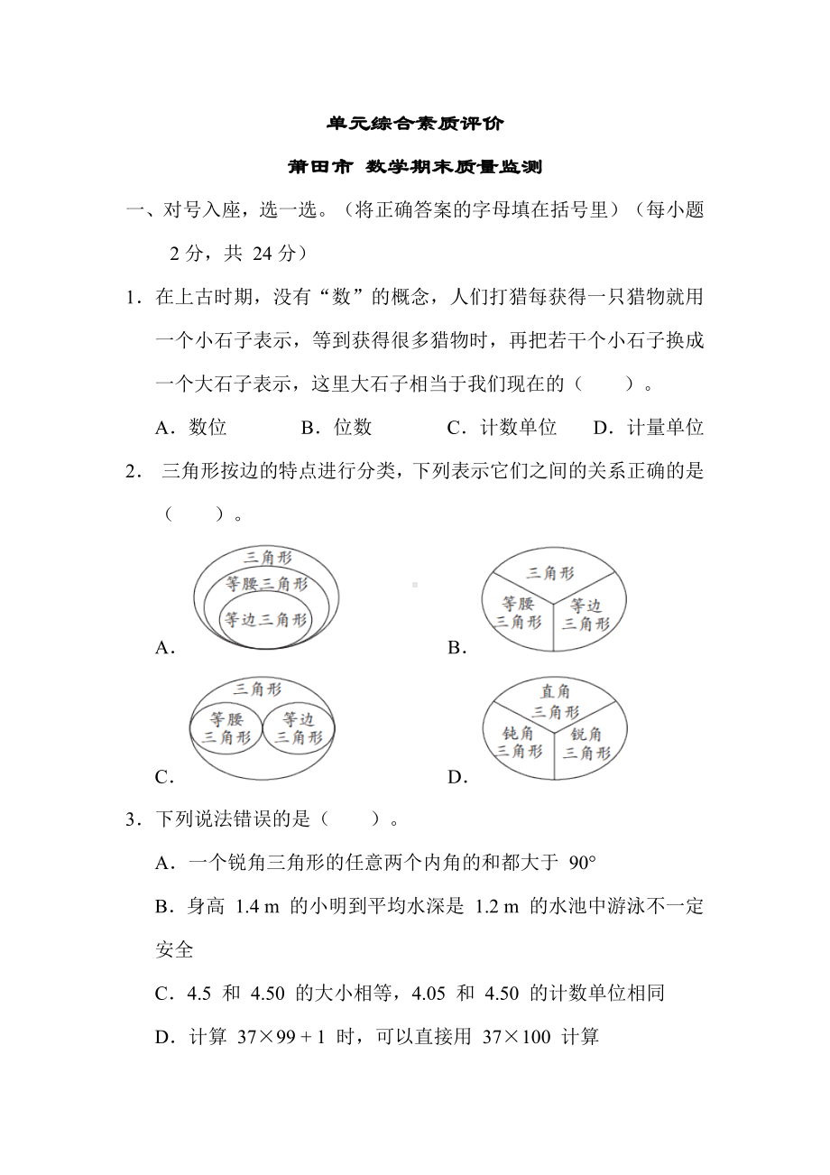 莆田市 数学期末质量监测-人教版数学四年级下册.docx_第1页