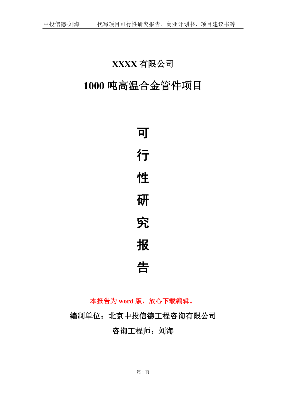 1000吨高温合金管件项目可行性研究报告模板立项审批.doc_第1页