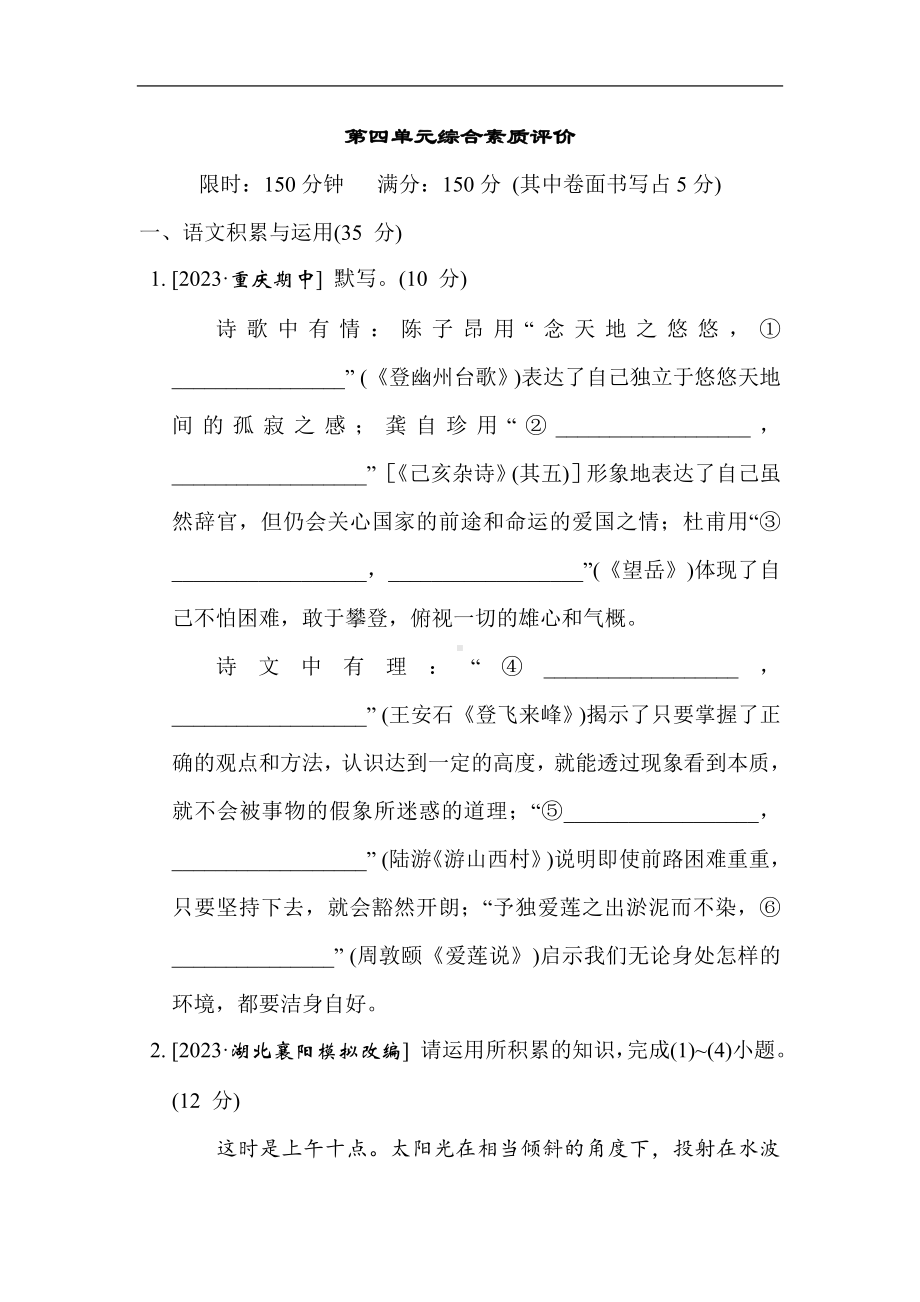 部编版语文七年级下册 第四单元综合素质评价（含答案）.doc_第1页