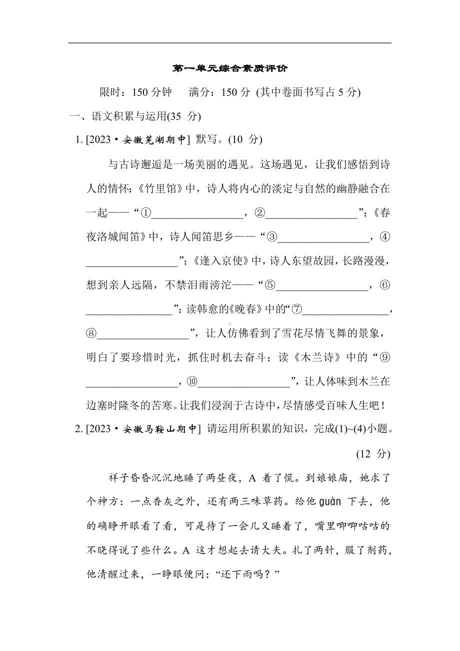 部编版语文七年级下册 第一单元综合素质评价（含答案）.doc_第1页