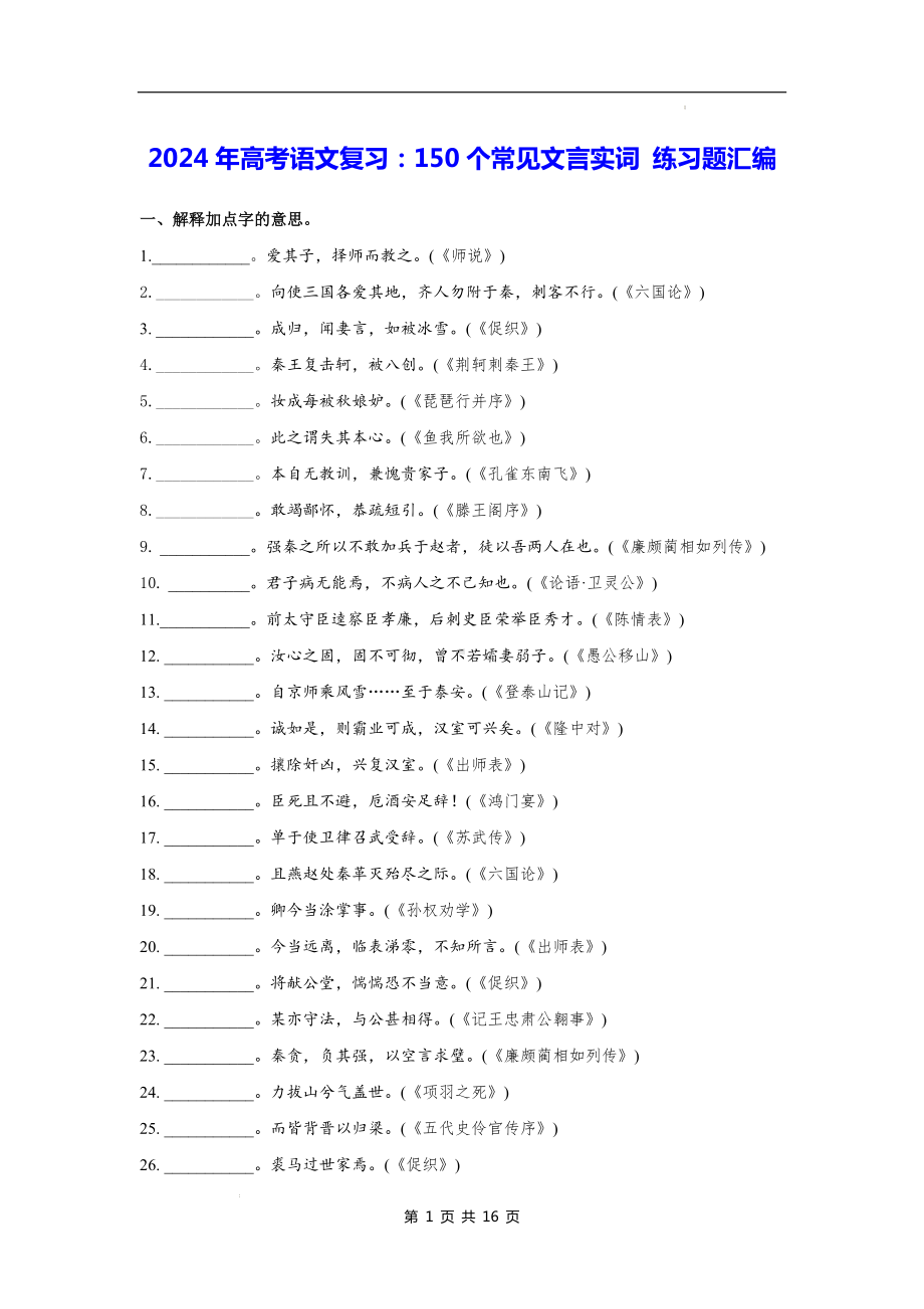 2024年高考语文复习：150个常见文言实词 练习题汇编（含答案解析）.docx_第1页