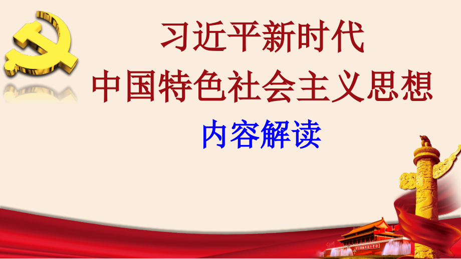 内容解读 ppt课件（20张幻灯片）-《习近平新时代中国特色社会主义思想》 学生读本 （初中）.zip