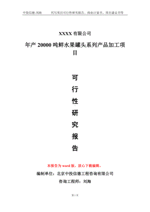 年产20000吨鲜水果罐头系列产品加工项目可行性研究报告模板立项审批.doc