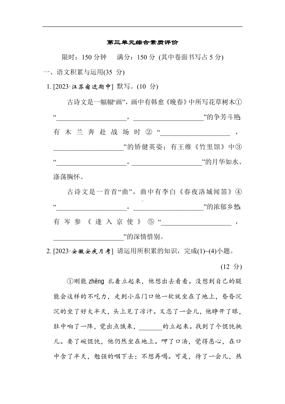 部编版语文七年级下册 第三单元综合素质评价（含答案）.doc_第1页