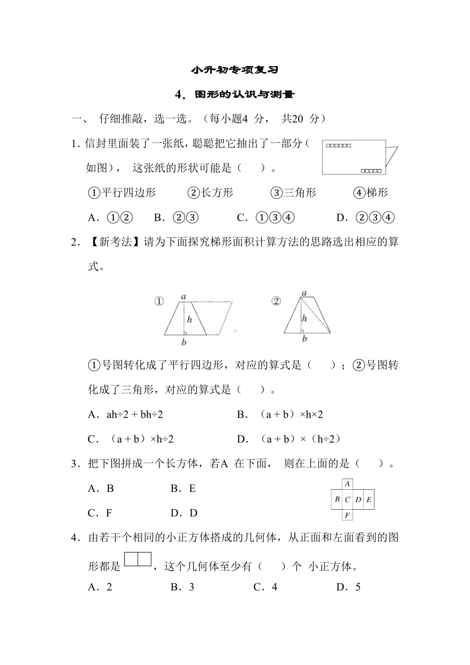 期末复习4. 图形的认识与测量-人教版数学六年级下册.docx_第1页