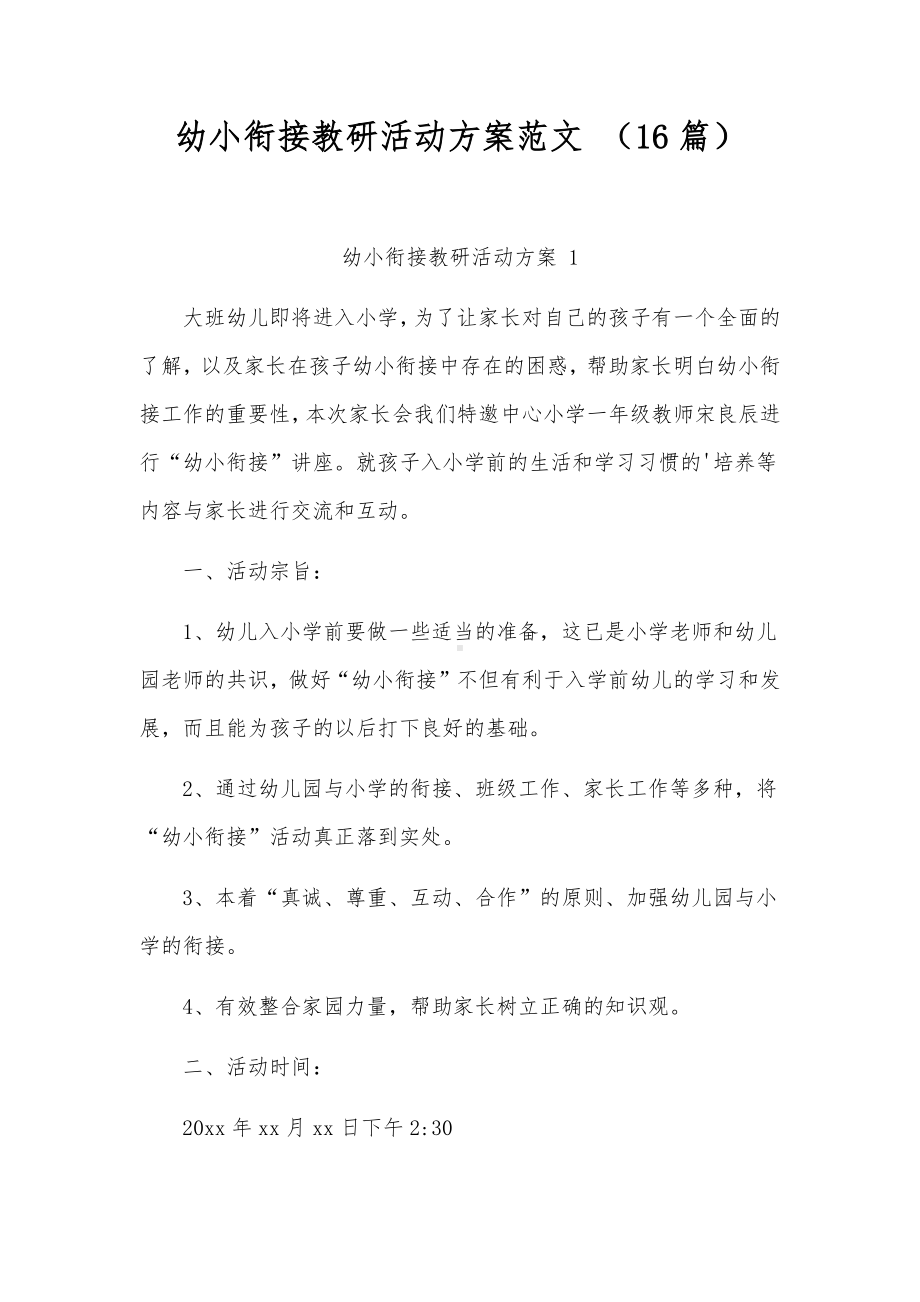 幼小衔接教研活动方案范文 （16篇）.docx_第1页