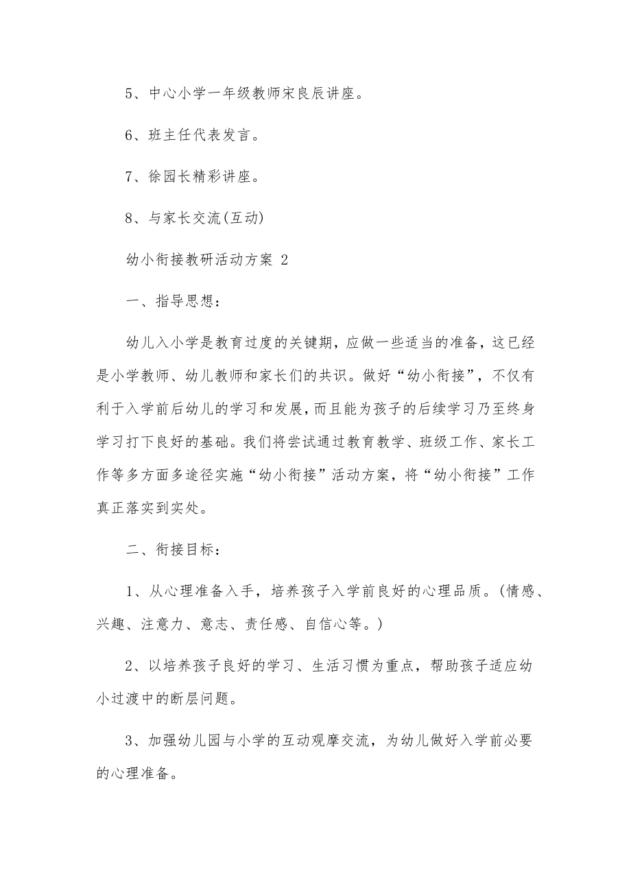 幼小衔接教研活动方案范文 （16篇）.docx_第3页