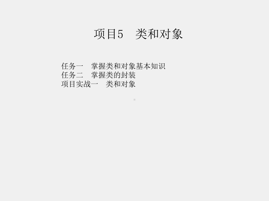 Java程序设计实训教程课件项目五 类和对象.ppt_第1页