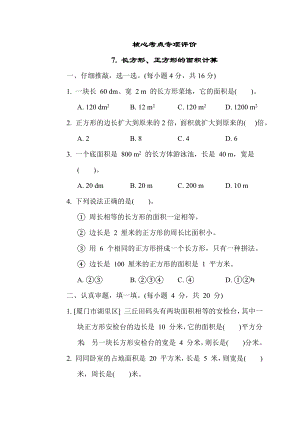 人教版数学三年级下册期末复习专项评价7. 长方形、正方形的面积计算.docx