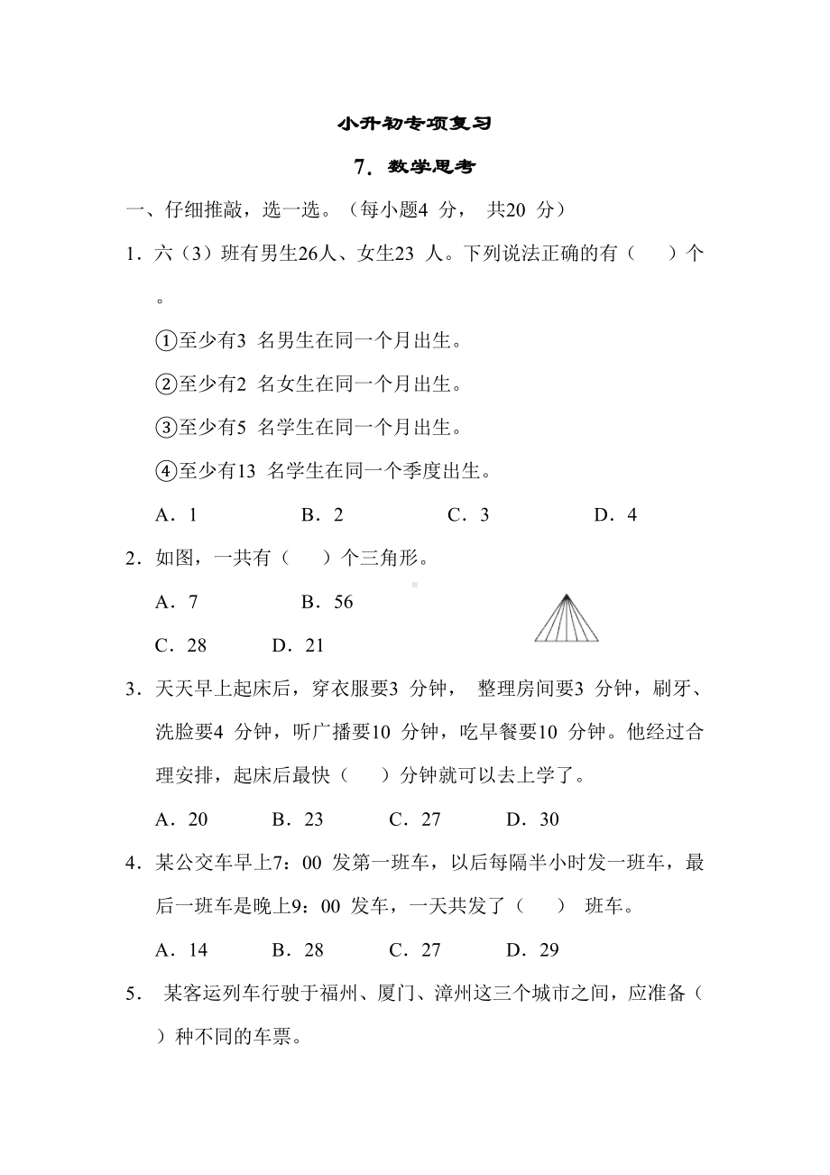 期末复习7. 数学思考-人教版数学六年级下册.docx_第1页