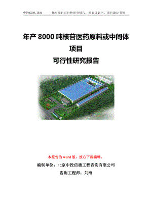 年产8000吨核苷医药原料或中间体项目可行性研究报告写作模板-代写定制.doc