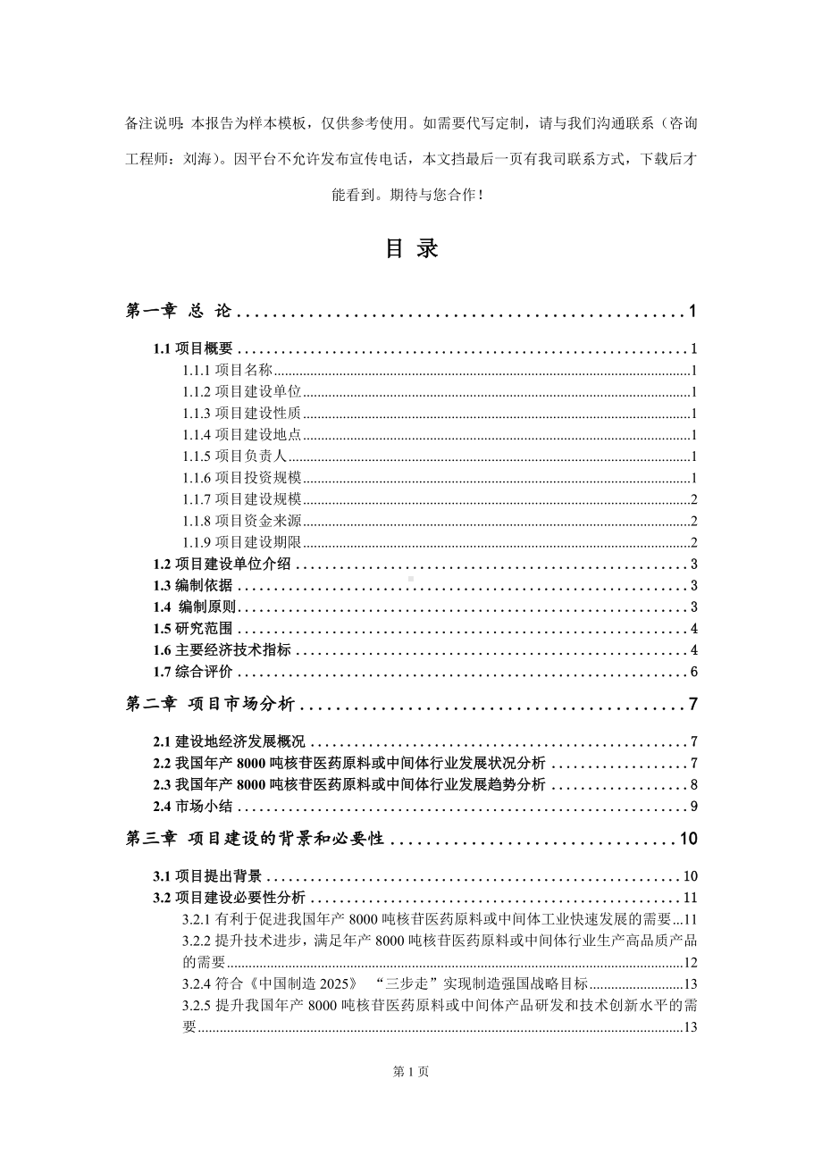 年产8000吨核苷医药原料或中间体项目可行性研究报告写作模板-代写定制.doc_第2页