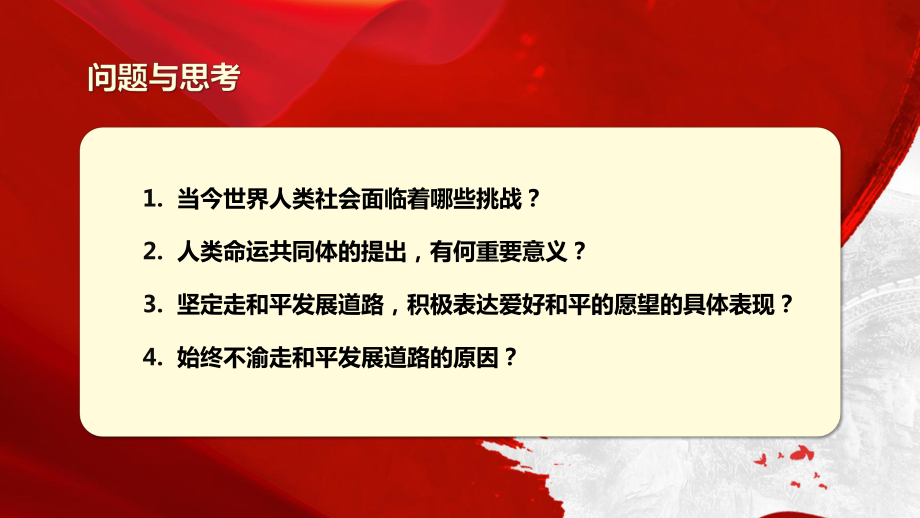 第7讲携手共建人类命运共同体（27张幻灯片）ppt课件-《习近平新时代中国特色社会主义思想》 学生读本 （初中）.pptx_第3页